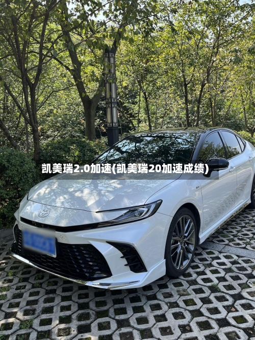 凯美瑞2.0加速(凯美瑞20加速成绩)