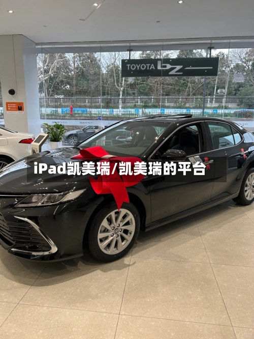 iPad凯美瑞/凯美瑞的平台