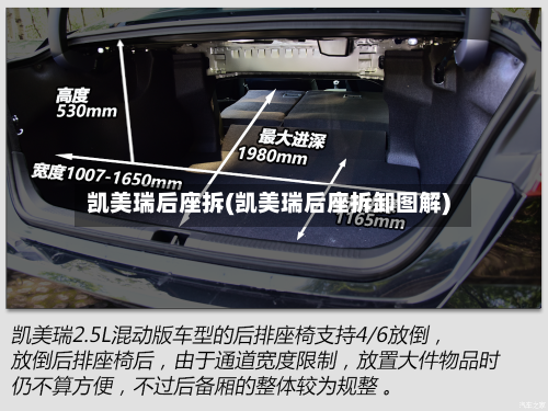 凯美瑞后座拆(凯美瑞后座拆卸图解)