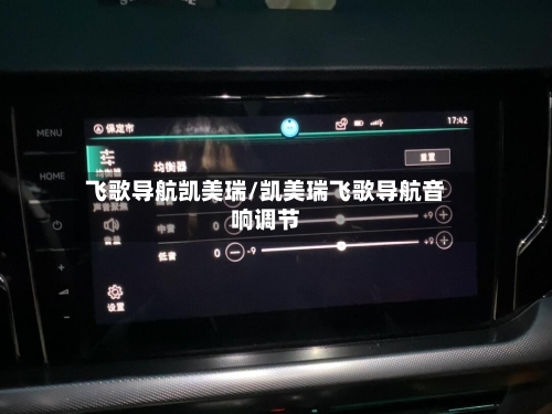 飞歌导航凯美瑞/凯美瑞飞歌导航音响调节