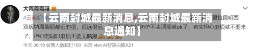 【云南封城最新消息,云南封城最新消息通知】