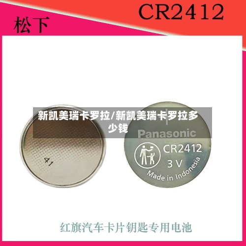 新凯美瑞卡罗拉/新凯美瑞卡罗拉多少钱