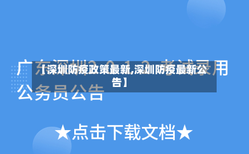 【深圳防疫政策最新,深圳防疫最新公告】