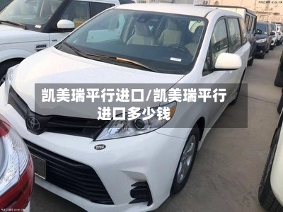 凯美瑞平行进口/凯美瑞平行进口多少钱