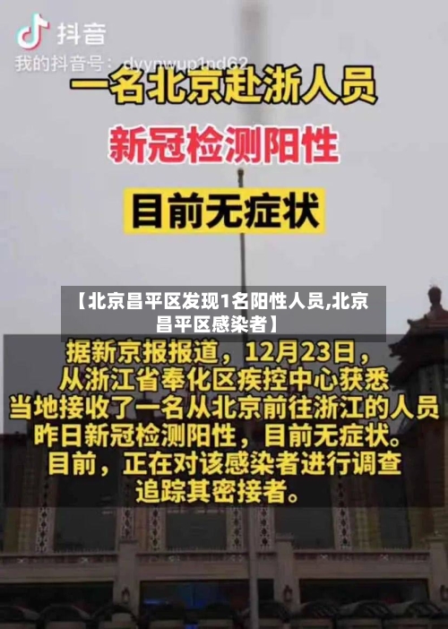 【北京昌平区发现1名阳性人员,北京昌平区感染者】