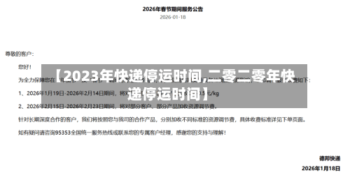 【2023年快递停运时间,二零二零年快递停运时间】