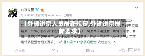 【外省进京人员最新规定,外省进京最新要求】