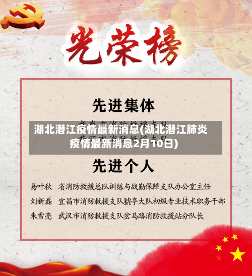 湖北潜江疫情最新消息(湖北潜江肺炎疫情最新消息2月10日)