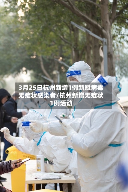 3月25日杭州新增1例新冠病毒无症状感染者/杭州新增无症状1例活动