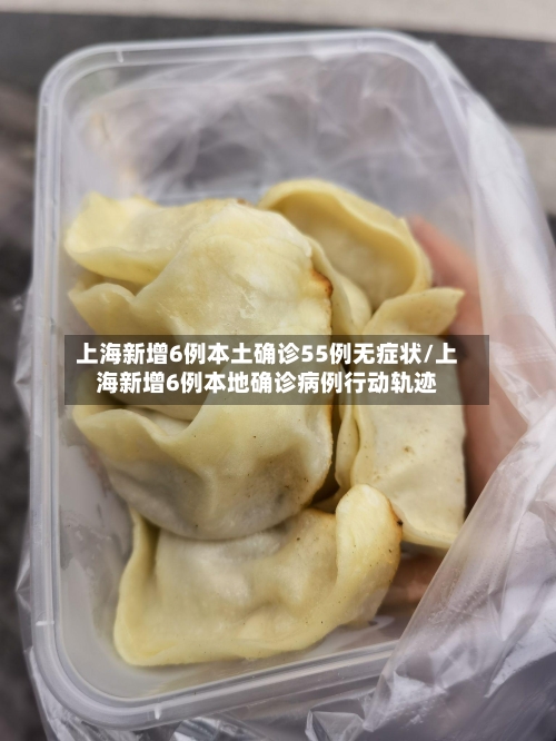 上海新增6例本土确诊55例无症状/上海新增6例本地确诊病例行动轨迹