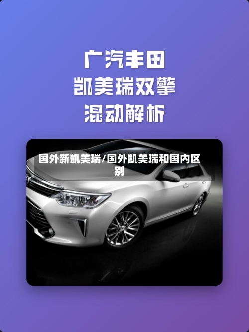 国外新凯美瑞/国外凯美瑞和国内区别