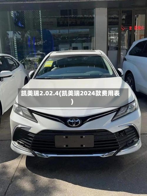 凯美瑞2.02.4(凯美瑞2024款费用表)