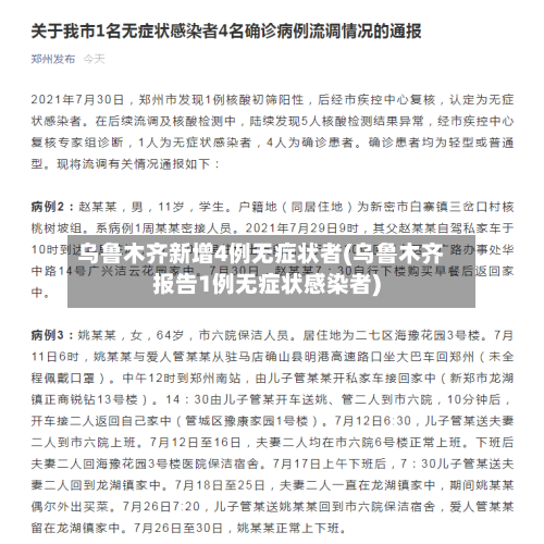 乌鲁木齐新增4例无症状者(乌鲁木齐报告1例无症状感染者)