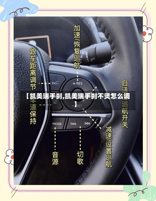 【凯美瑞手刹,凯美瑞手刹不灵怎么调】