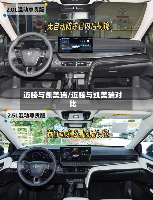 迈腾与凯美瑞/迈腾与凯美瑞对比