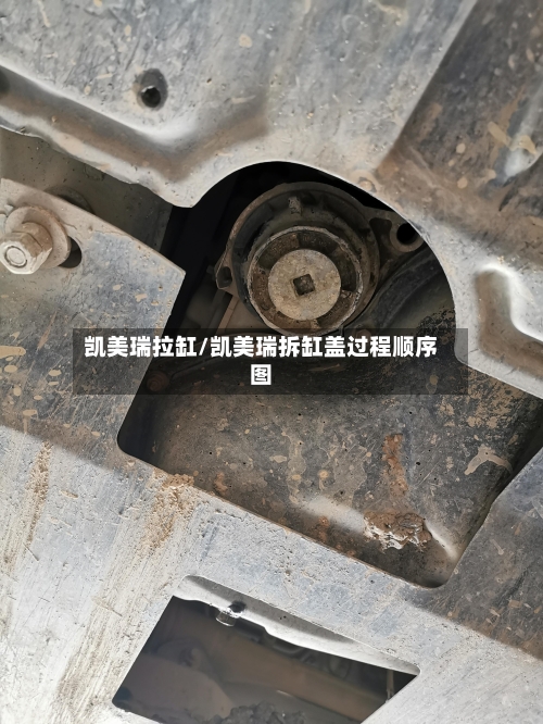 凯美瑞拉缸/凯美瑞拆缸盖过程顺序图