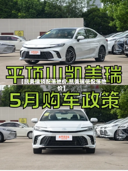 【凯美瑞顶配落地价,凯美瑞低配落地价】