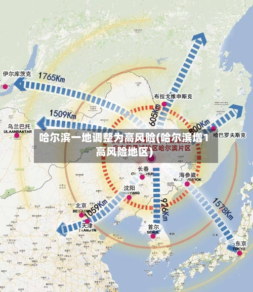 哈尔滨一地调整为高风险(哈尔滨增1高风险地区)