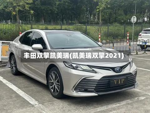 丰田双擎凯美瑞(凯美瑞双擎2021)