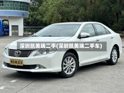 深圳凯美瑞二手(深圳凯美瑞二手车)