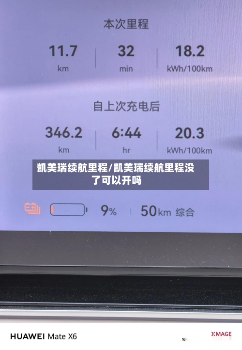 凯美瑞续航里程/凯美瑞续航里程没了可以开吗