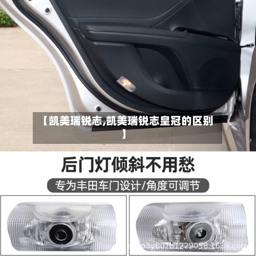 【凯美瑞锐志,凯美瑞锐志皇冠的区别】