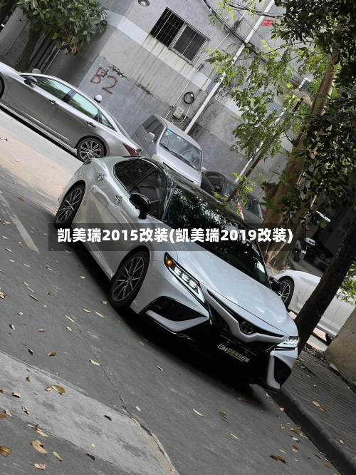 凯美瑞2015改装(凯美瑞2019改装)