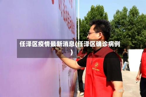 任泽区疫情最新消息(任泽区确诊病例)
