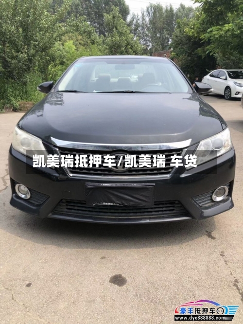 凯美瑞抵押车/凯美瑞 车贷