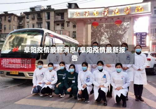 阜阳疫情最新消息/阜阳疫情最新报告