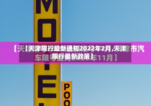 【天津限行最新通知2022年2月,天津限行最新政策】