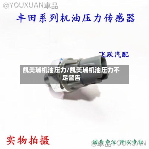 凯美瑞机油压力/凯美瑞机油压力不足警告