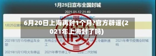 6月20日上海再封1个月?官方辟谣(2021年上海封了吗)