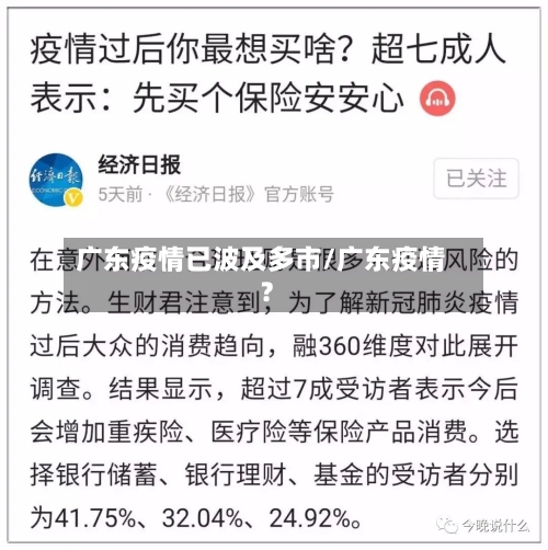 广东疫情已波及多市/广东疫情?