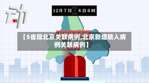 【5省现北京关联病例,北京新增输入病例关联病例】