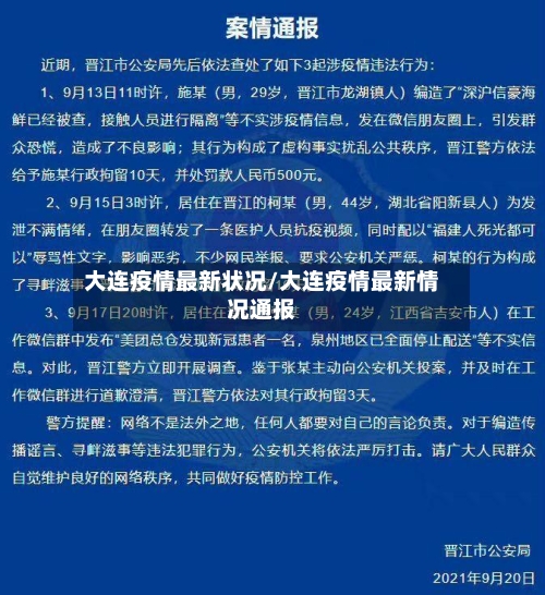 大连疫情最新状况/大连疫情最新情况通报