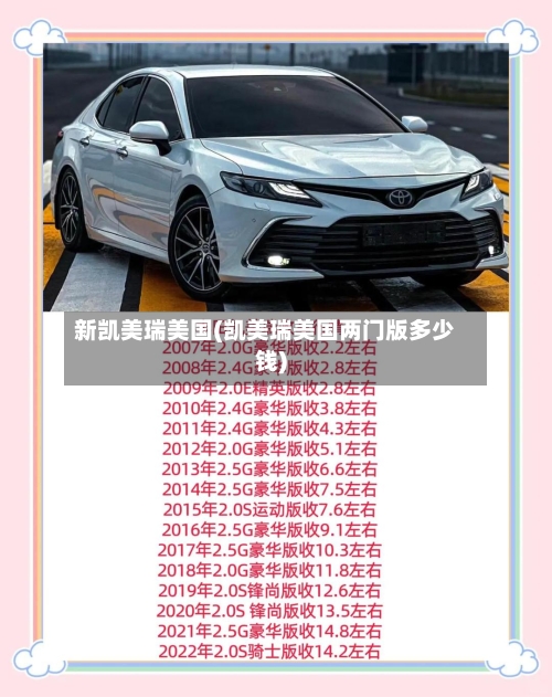 新凯美瑞美国(凯美瑞美国两门版多少钱)