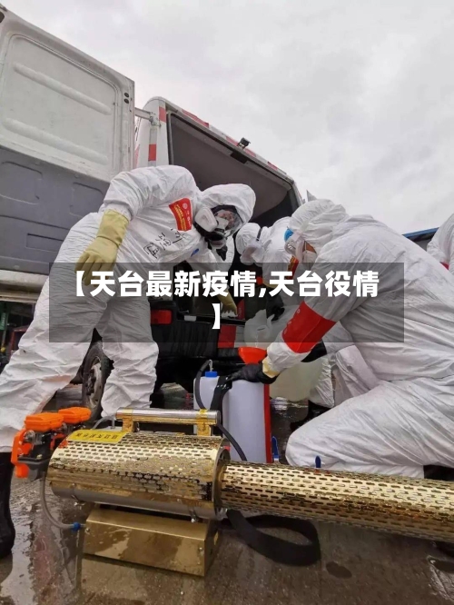 【天台最新疫情,天台役情】