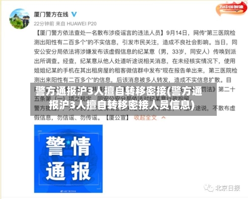 警方通报沪3人擅自转移密接(警方通报沪3人擅自转移密接人员信息)