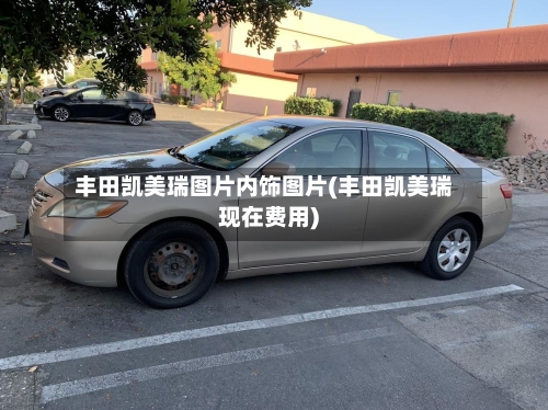 丰田凯美瑞图片内饰图片(丰田凯美瑞现在费用)