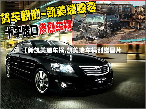 【新凯美瑞车祸,凯美瑞车祸刮蹭图片】