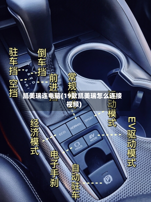 凯美瑞连电脑(19款凯美瑞怎么连接视频)