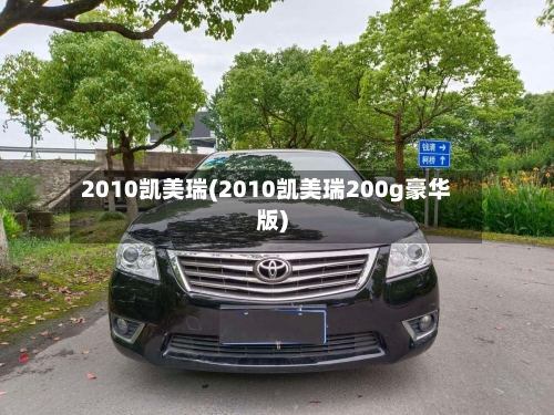 2010凯美瑞(2010凯美瑞200g豪华版)