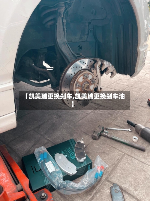 【凯美瑞更换刹车,凯美瑞更换刹车油】