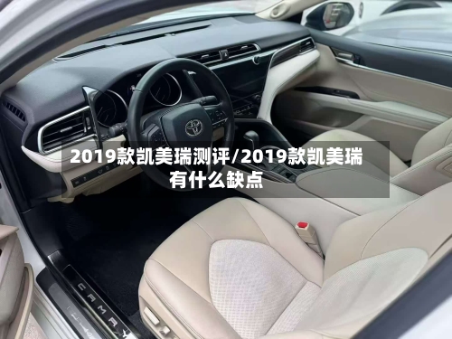 2019款凯美瑞测评/2019款凯美瑞有什么缺点