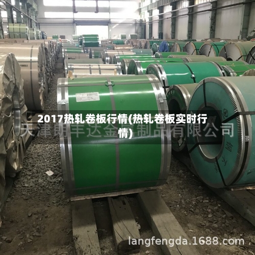 2017热轧卷板行情(热轧卷板实时行情)
