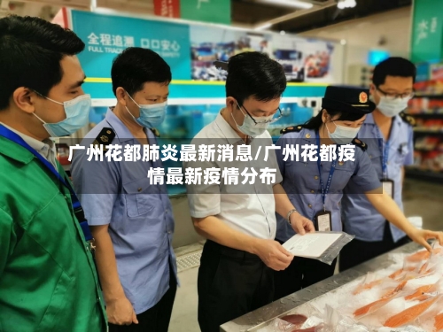 广州花都肺炎最新消息/广州花都疫情最新疫情分布
