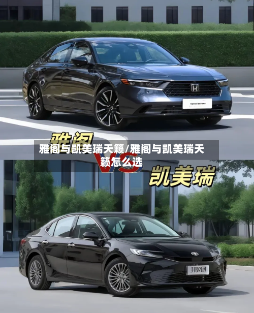 雅阁与凯美瑞天籁/雅阁与凯美瑞天籁怎么选