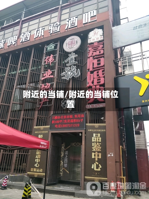 附近的当铺/附近的当铺位置