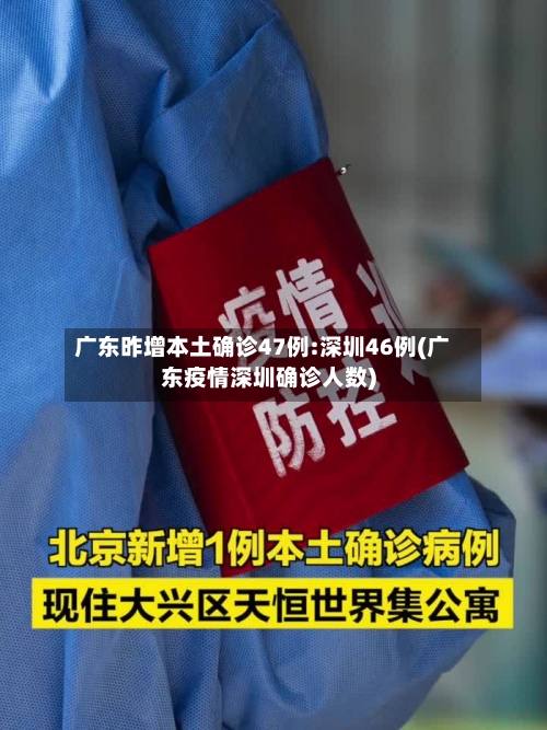 广东昨增本土确诊47例:深圳46例(广东疫情深圳确诊人数)